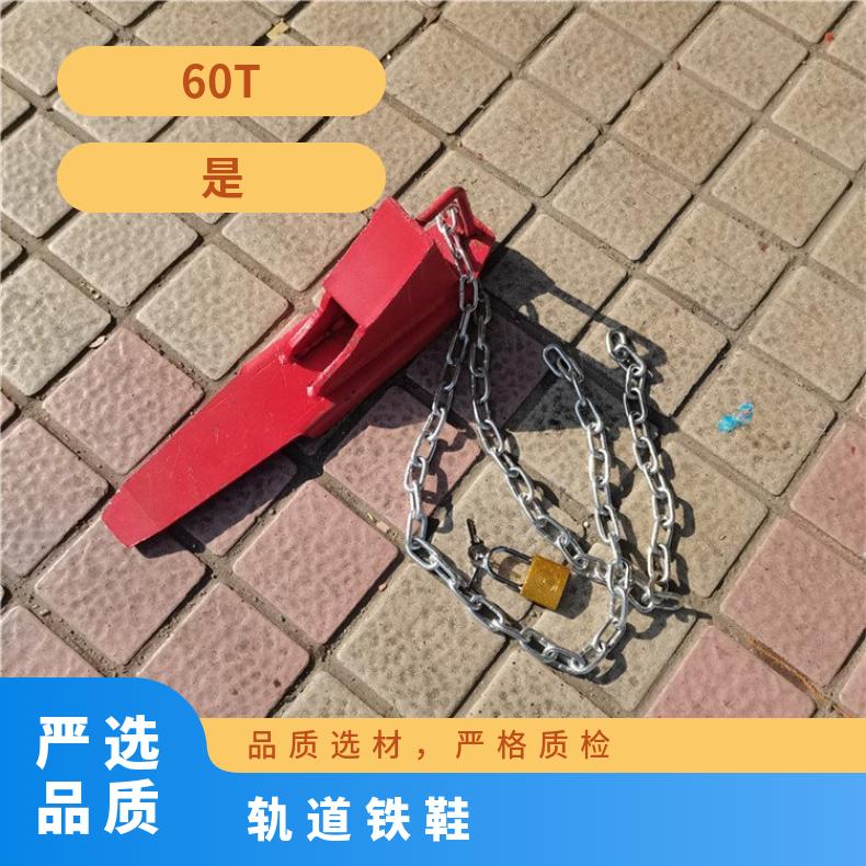 盛诺生产 矿用轨道自锁铁鞋 60T止轮装置 防溜制动铁链12/14mm