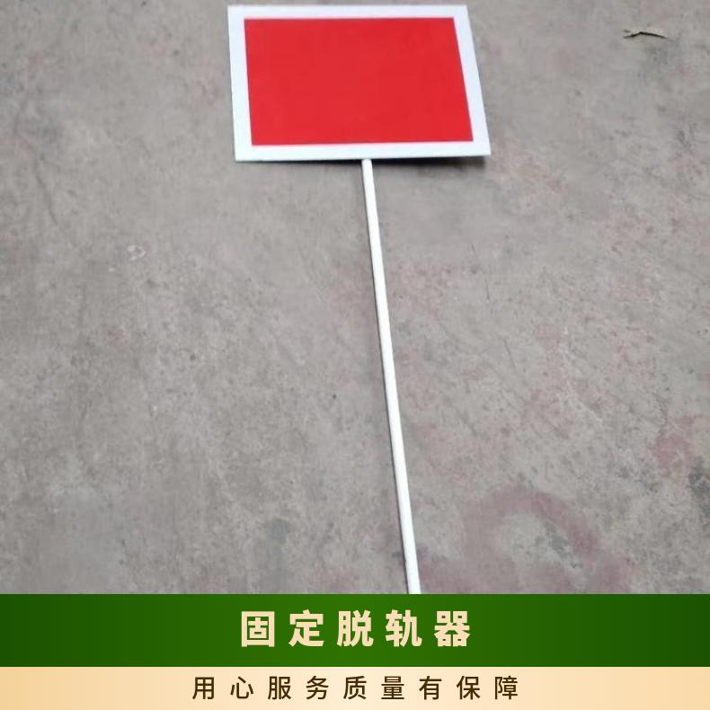 铁路轨道移动脱轨器50kg 带反光红牌 库存充足 规格齐全