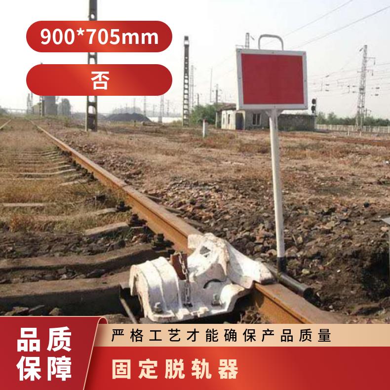 铁路轨道移动脱轨器60kg钢轨 用于保护轨道上的人员