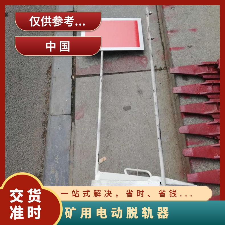 矿用电动脱轨器 43/50kg钢轨保护 双向隔离 手动操作 操作简单