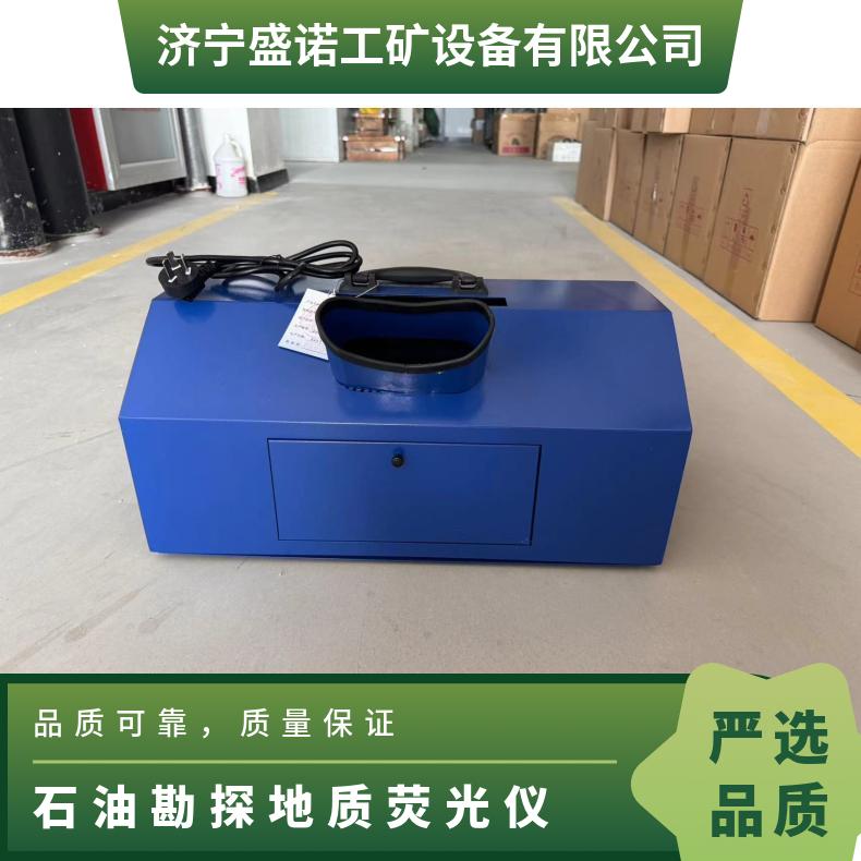 盛诺 矿用LH-YG1502地质荧光仪 地质勘荧光检测仪岩芯