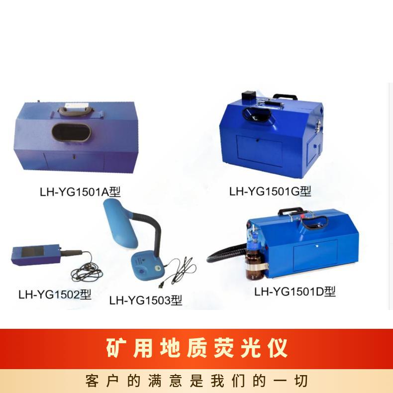 盛诺 LH-YG1502地质荧光仪 长寿命稳定性能 通用型 操作简单