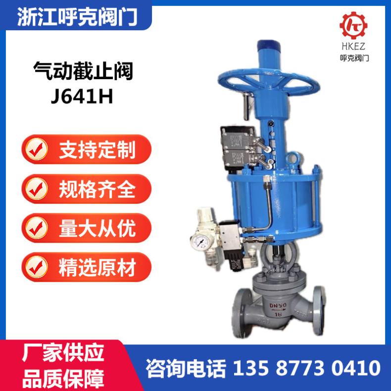 呼克阀门 气动截止阀 J641H，铸钢不锈钢材质，带手动，直行程气缸