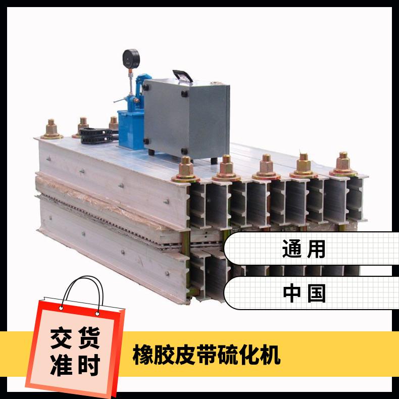 矿用DSLJ 型输送带硫化机橡胶带热硫化机高性能 重量轻