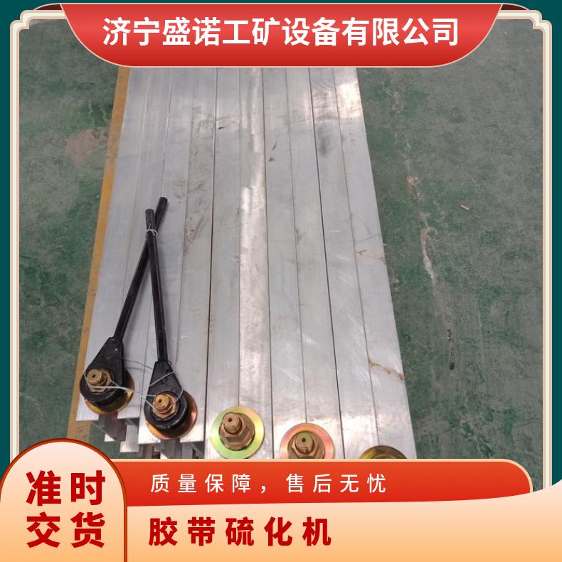 盛诺 矿用硫化机 强力输送带粘接设备 大功率 速度快