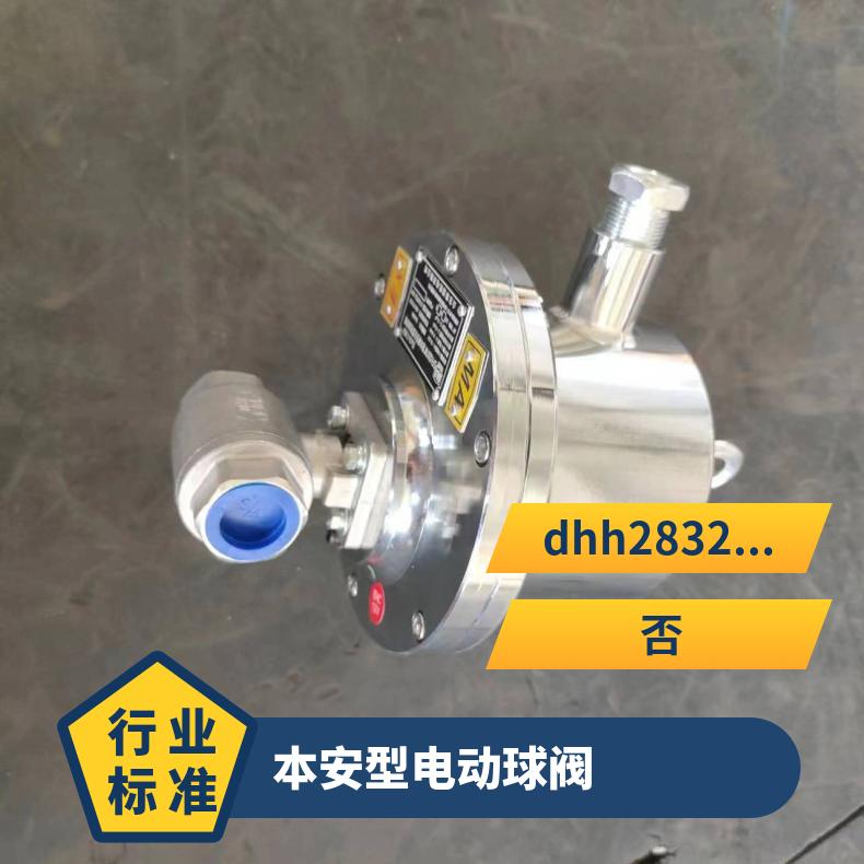 井下防爆阀门矿用本安型电动球阀DFH20/7口径DN20 口径DN 15