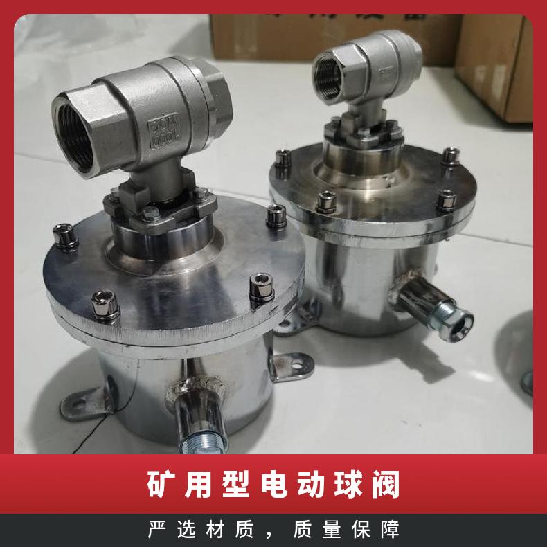 盛诺矿用本安型电动球阀DFH20/7不锈钢材质控制喷雾开关 口径DN 15