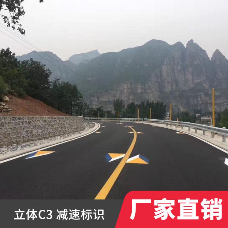 预成型立体C型减速标识反光防滑耐磨色彩鲜明施工简单交通标志贴