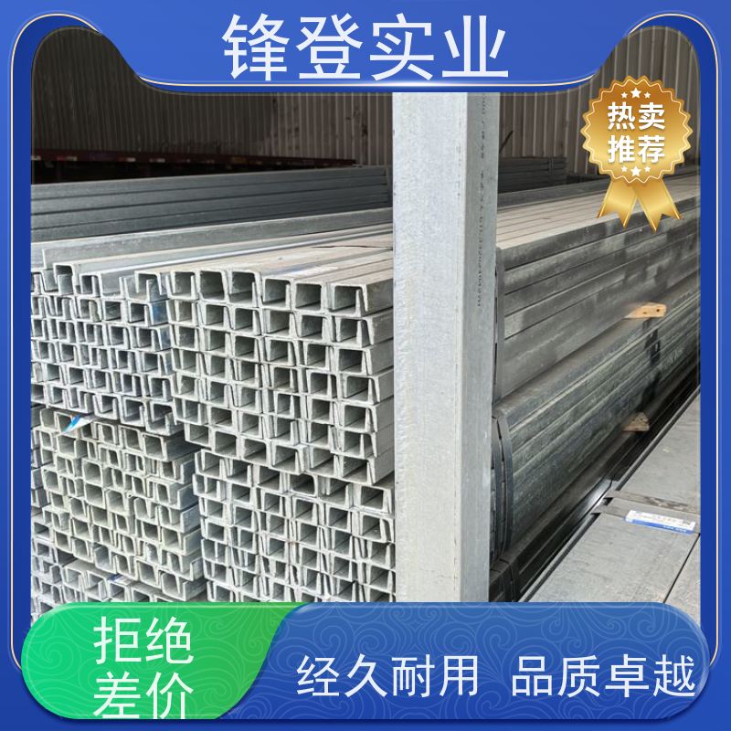 锋登实业 产品规格齐全 幕墙建筑工业钢材 10#12#14# 热镀锌槽钢