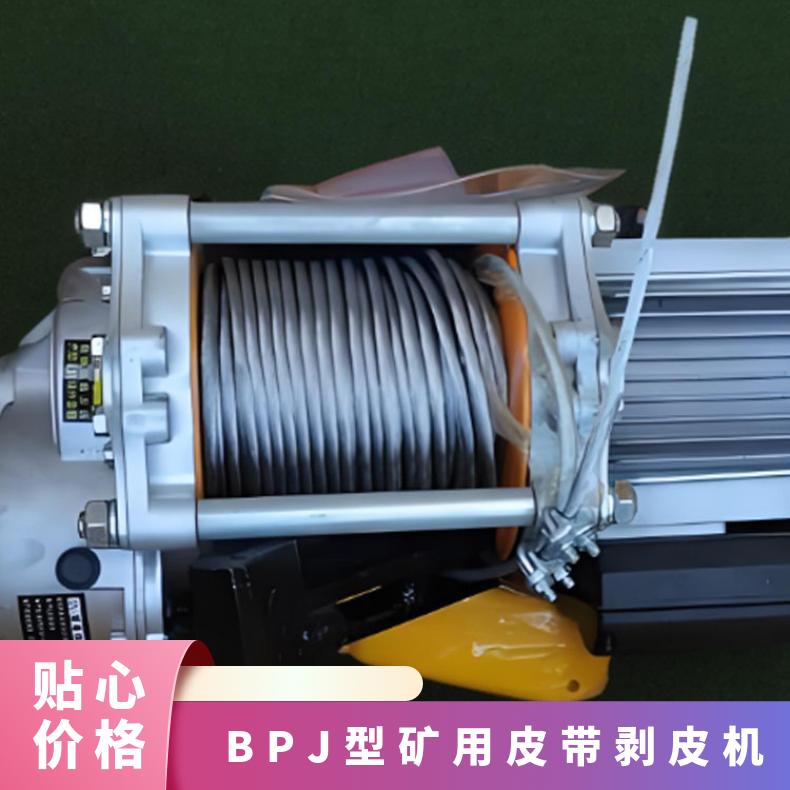 BPJ型矿用皮带剥皮机 多种功率0.75kW 钢丝绳牵引力3500N
