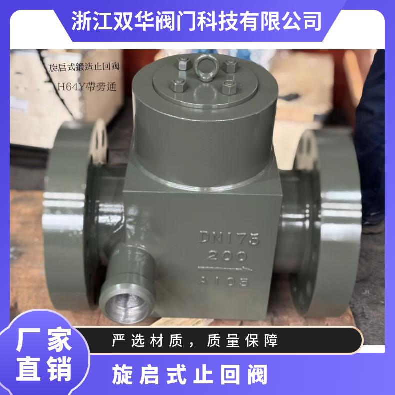 锻钢自密封 旋后式锻造止回阀H64Y帶旁通 高温高压电站专用 双华阀门