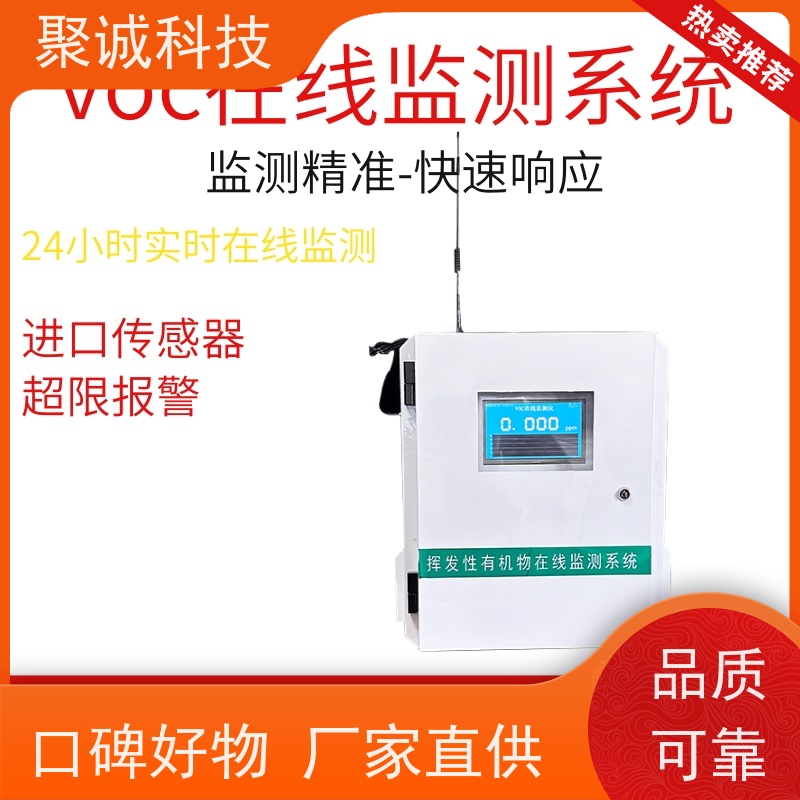 独立VOC在线监测系统 挥发有机物TVOC浓度监测仪器