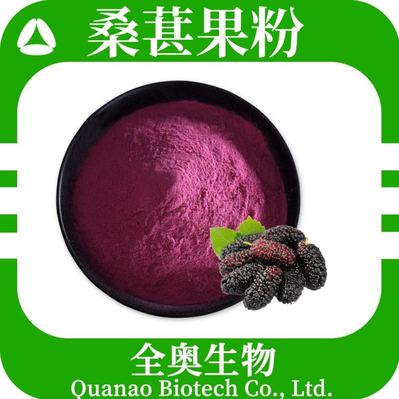 Mulberry fruit powder, water-soluble mulberry powder, mulberry juice concentrate, SC Zheng Quanao Bio extract