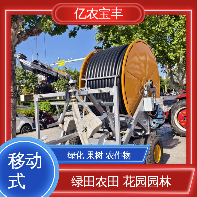 亿农宝丰 绿田 农田 花园 园林 节水自动灌溉设备 移动式