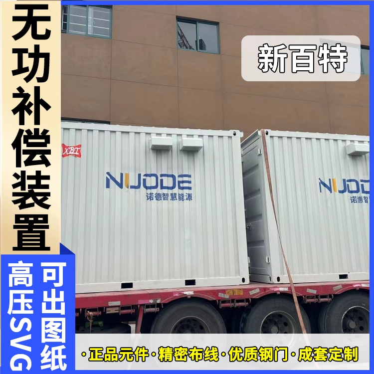 新百特 电气保护 svg无功补偿装置送电 新能源并网用 定制安装