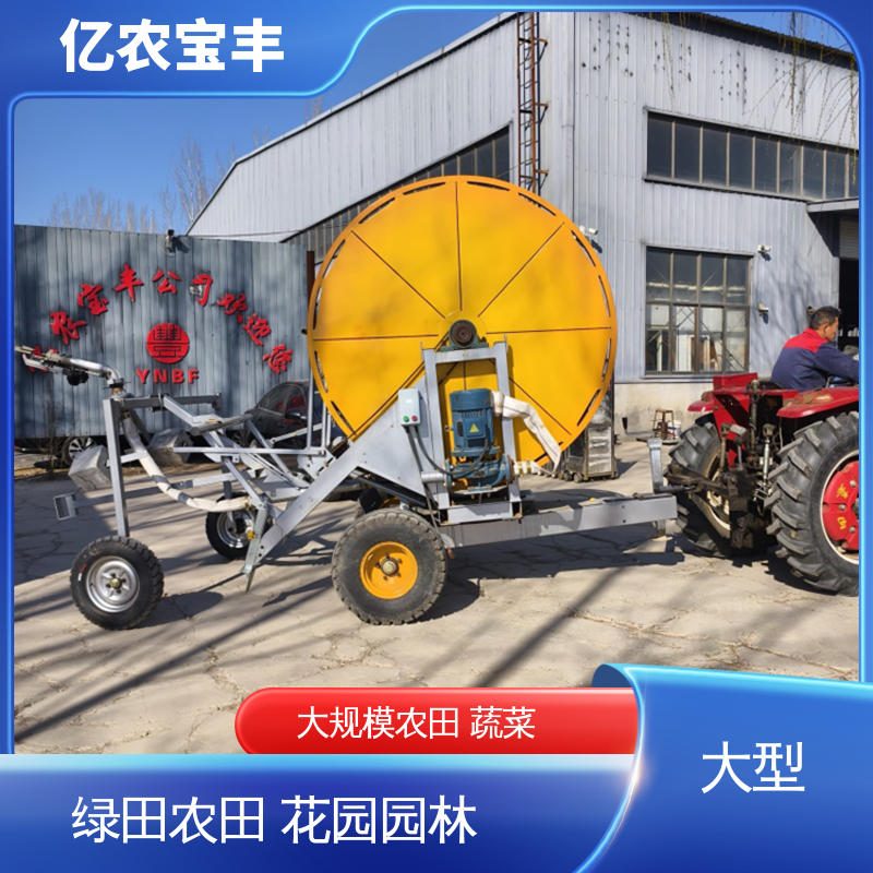 绞盘式 大规模农田 蔬菜 喷灌控制设备 大型 亿农宝丰