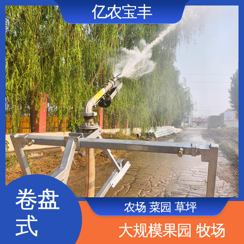 亿农宝丰 绞盘式 小型 绿化 果树 农作物 农业用喷灌设备