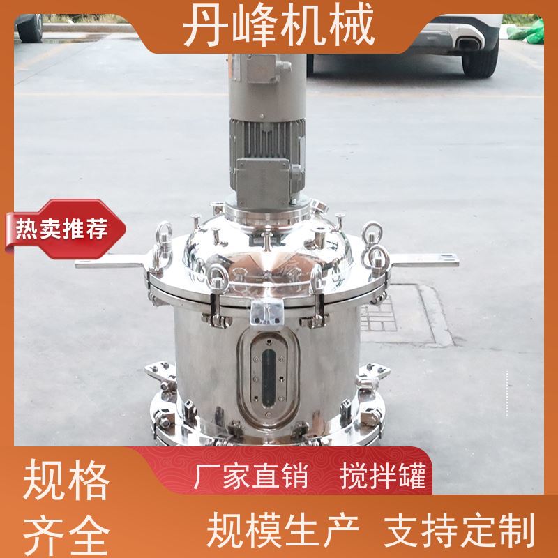 丹峰 非标定制不锈钢搅拌罐厂家50L混合机工业用反应罐