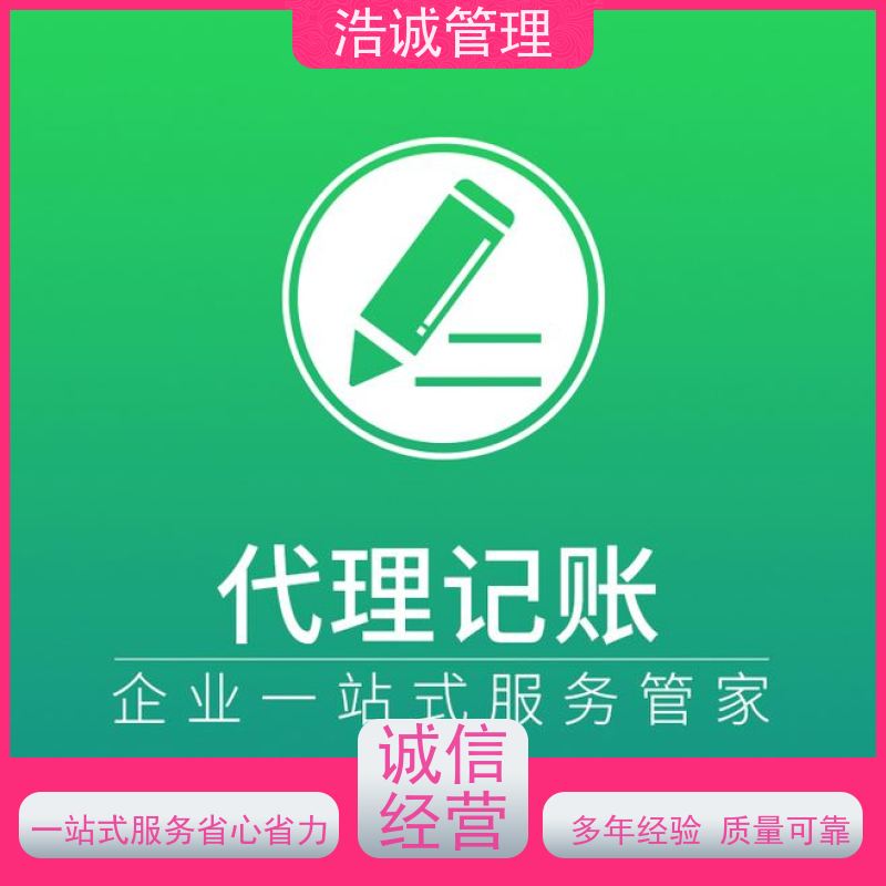 浩诚 个体户变更注销 有限合伙企业注册 代理记账报税 正规机构靠谱