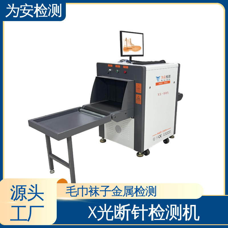 源头工厂 X光断针报警机 异物检测机 用于手提包厂 不良品自动剔除
