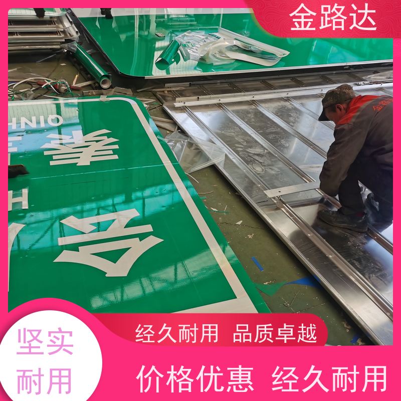 金路达 道路指示 标志牌 环保节能降低能源消耗。 防眩光设计