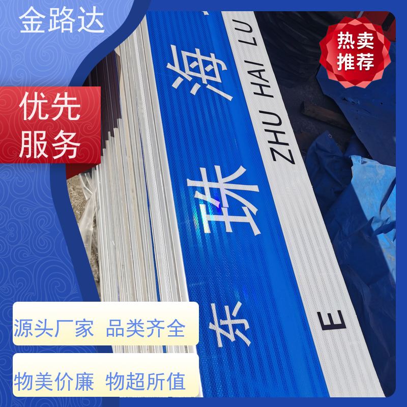 金路达 公路马路 标识牌 采用高质量材料制作 坚固耐用