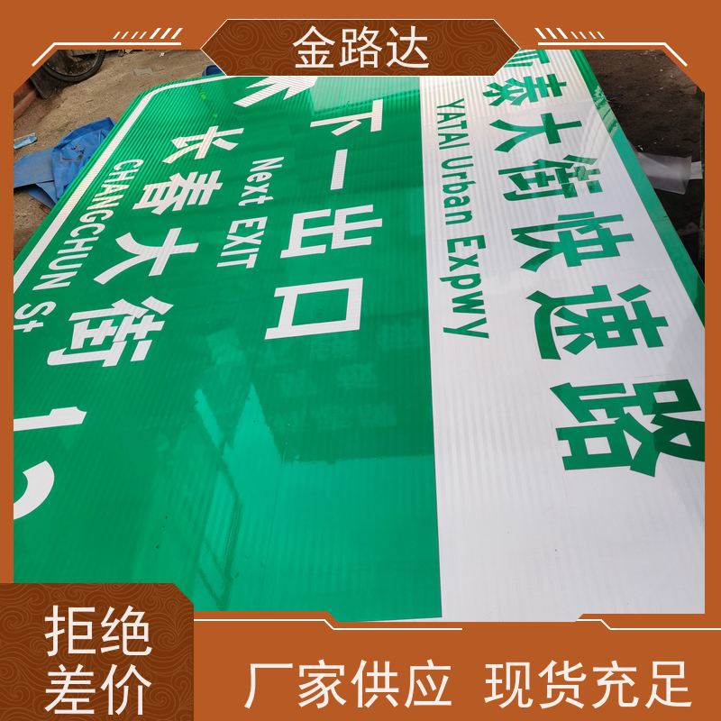 金路达 道路指示 标识牌 提高夜间能见度 多功能设计