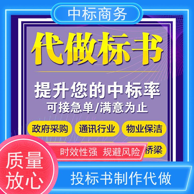 中标商务 四 川投标书制作代 写 严谨性强 结构清晰 为企业节省人力成本