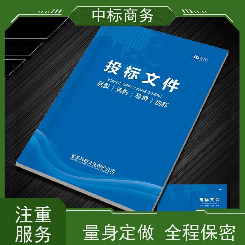 中标商务 四 川制作代做投标标书公司 安全保密 快捷方便 提高其竞争力