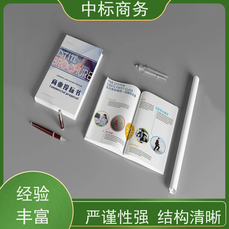 中标商务 成 都标书代做公司 随时沟通满足需求 一对一服务 满意为止