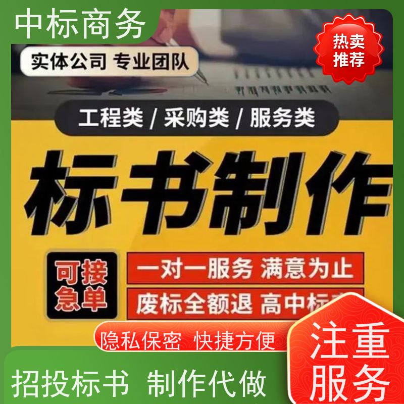 中标商务 成 都标书代 写制作 随时沟通满足需求 为客户量身定制
