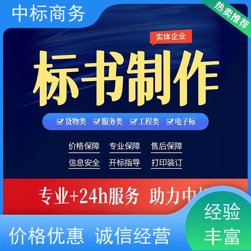 中标商务 四 川代做标书公司 严谨性强 结构清晰 提高其竞争力
