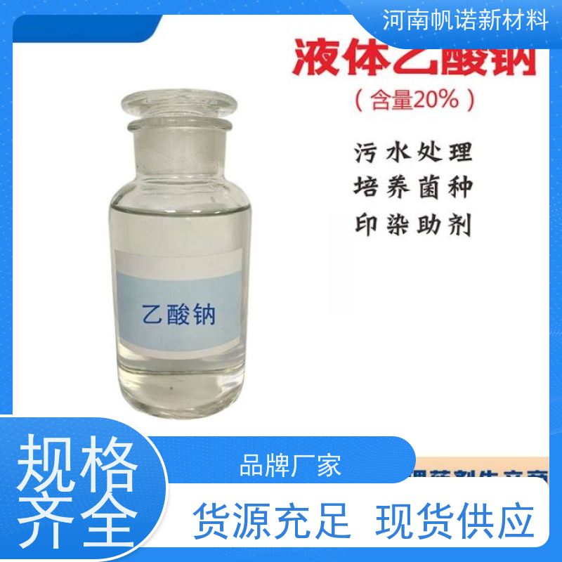 帆诺生产 乙酸钠溶液 25/20%含量 20万/16万COD 碳源水处理补充剂