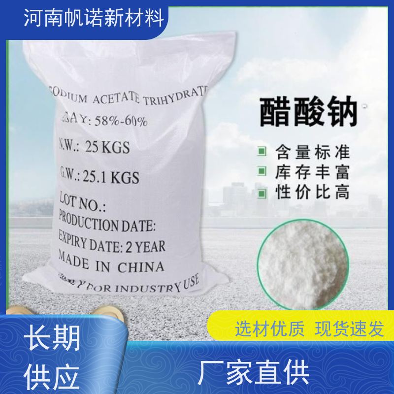 帆诺 58+乙酸钠 实测含量 化工添加剂 支持自提 25kg/袋现货