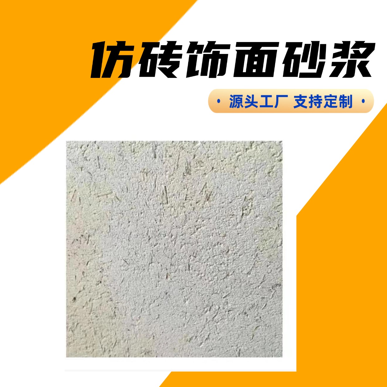 浅灰色 干粉颗粒状 仿砖饰面砂浆 抗弯强度63MPa 造型设计随意搭配