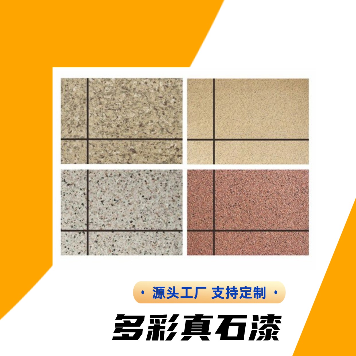 暖灰色 人工喷涂批刮 多彩真石漆 有效成分含量90% 可用于建筑涂料