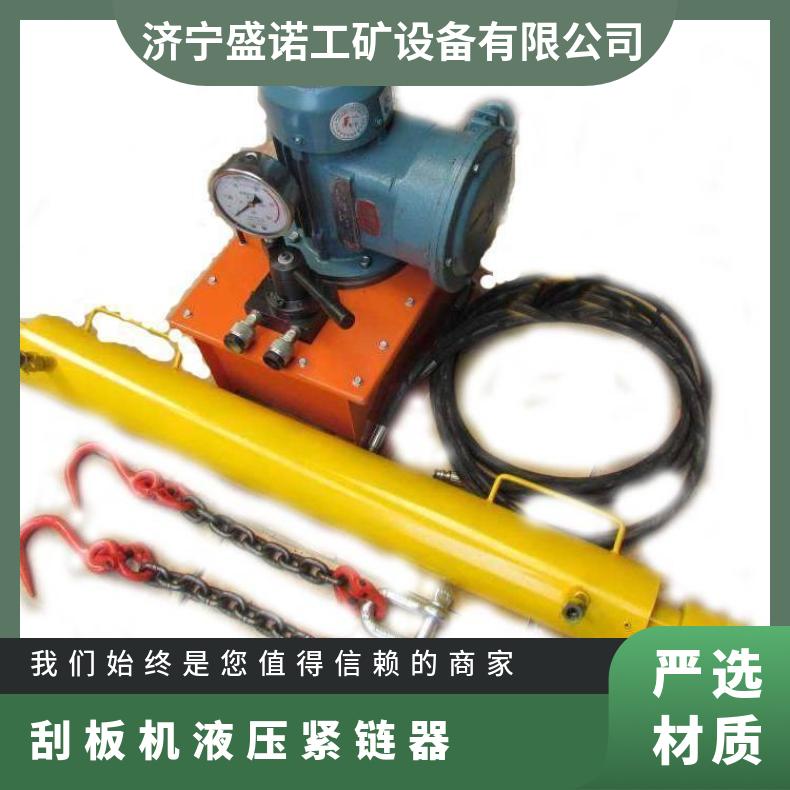 盛诺 15T刮板机紧链器 YJLQ-1-18T 高压25Mpa紧链合拢器