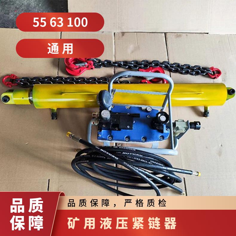 矿用气动液压紧链器 YJLQ-1型 规格齐全 操作简单