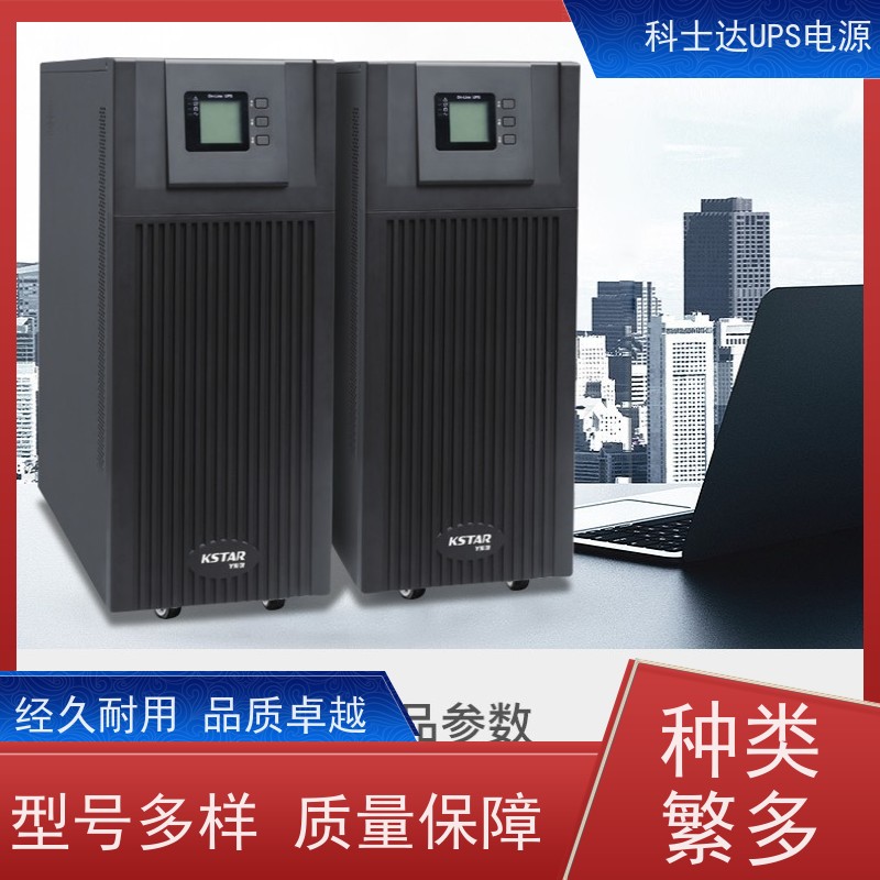科士达UPS维修 YDC3360 高频在线塔式系列 稳压应急备用 维护保养