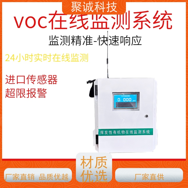 VOC在线监测系统厂界报警装置涂装喷涂废气治理监测设备油烟监测