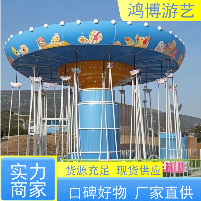 鸿博游艺 公园摇头飞椅 新型款游乐项目 规划设计