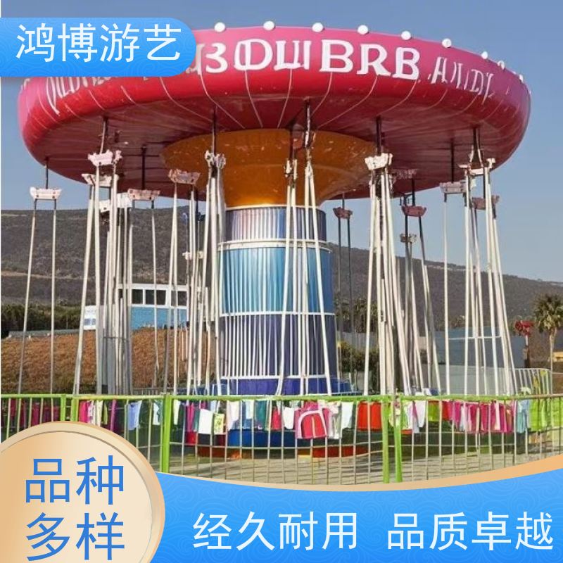 鸿博游艺 公园摇头飞椅 趣味性游乐设施 按需定制