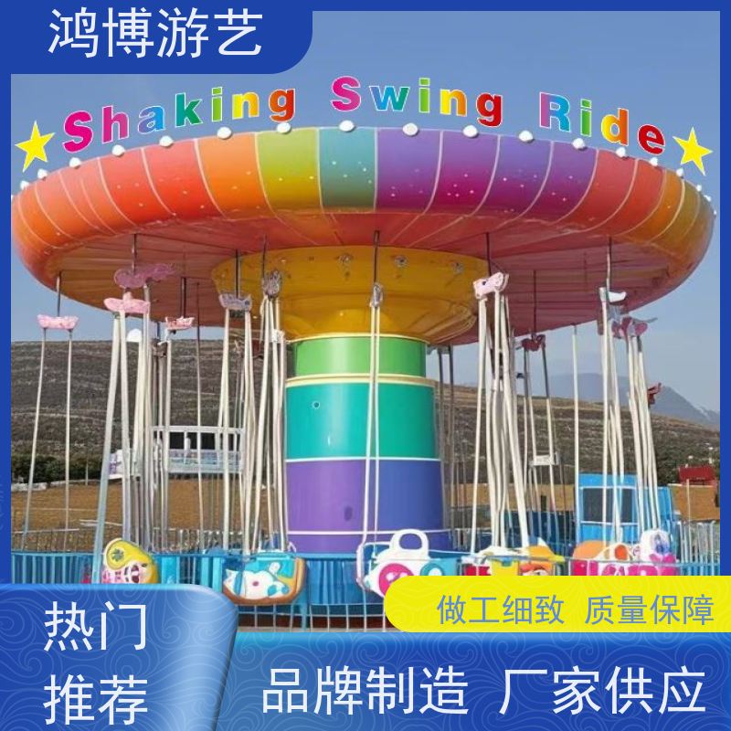 鸿博游艺 户外摇头飞椅 热门流行游乐项目 可定制
