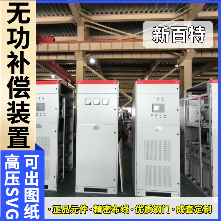 新百特 电气保护 svg型动态无功补偿装置 电能质量 定制安装
