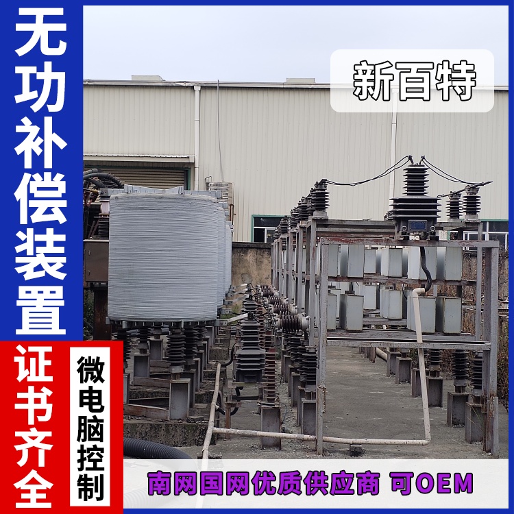 新百特 安装 自动无功补偿装置厂 电能质量综合治理 厂家定制