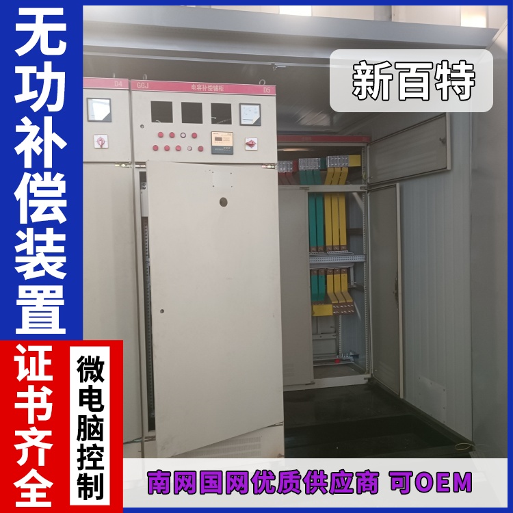 新百特 安装 无功补偿装置电站 工业企业用 厂家定制