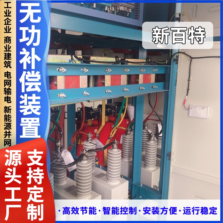 新百特 安装 低压无功率补偿装置 谐波治理用 厂家定制