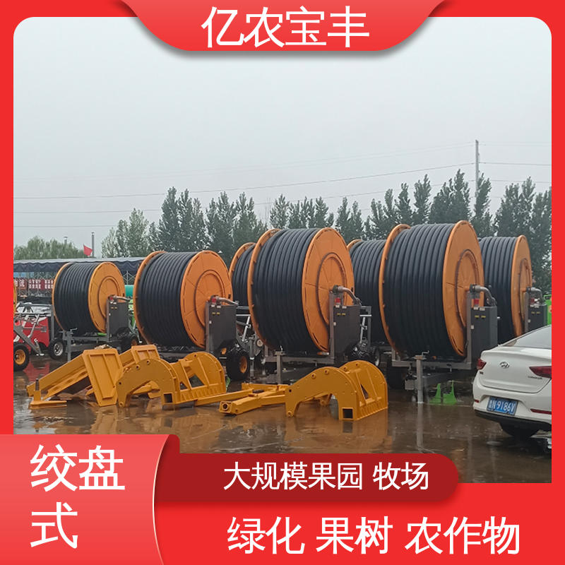 喷灌设施采购 大规模果园 牧场 大型 绞盘式 亿农宝丰