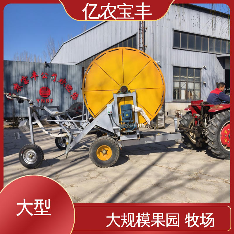 亿农宝丰 大规模果园 牧场 大型 移动式 花园喷灌设备
