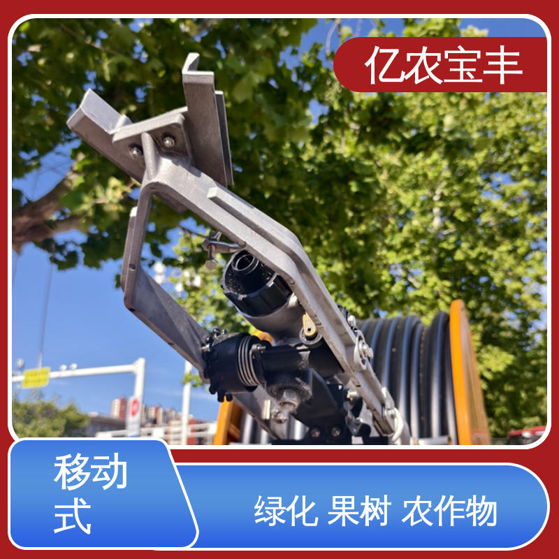 小型 绿田 农田 花园 园林 自动灌溉控制设备 卷盘式 亿农宝丰